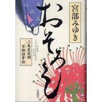 中古単行本(小説・エッセイ) ≪日本文学≫ おそろし  三島屋変調百物語事始 | 駿河屋Yahoo!店