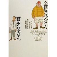 中古単行本(実用) ≪経済≫ 金持ち父さん貧乏父さん | 駿河屋Yahoo!店