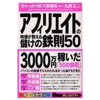 中古単行本(実用) ≪商業≫ アフィリエイトの神様が教える儲けの鉄則50 | 駿河屋ヤフー店