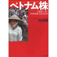 中古単行本(実用) ≪経済≫ ベトナム株 中国株に続く新興国株の成功法 | 駿河屋ヤフー店