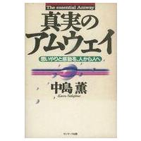 中古単行本(実用) ≪商業≫ 真実のアムウェイ / 中島薫 | 駿河屋Yahoo!店