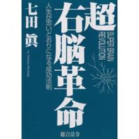 中古単行本(実用) ≪心理学≫ 超右脳革命 | 駿河屋ヤフー店