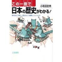 中古単行本(実用) ≪日本史≫ この一冊で日本の歴史がわかる! | 駿河屋ヤフー店