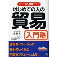 中古単行本(実用) ≪商業≫ はじめての人の貿易入門塾 | 駿河屋ヤフー店