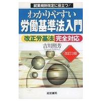 中古単行本(実用) ≪社会≫ わかりやすい労働基準法入門 | 駿河屋ヤフー店