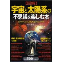 中古単行本(実用) ≪天文学・宇宙科学≫ 【図解】 宇宙と太陽系の不思議を楽しむ本 | 駿河屋Yahoo!店