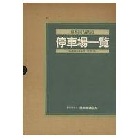 中古単行本(実用) ≪鉄道≫ 日本国有鉄道 停車場一覧 昭和60年6月1日現在 | 駿河屋ヤフー店