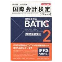 中古単行本(実用) ≪経済≫ 国際会計検定 国際会計理論 BATIC 公式テキスト 2 2016年版 | 駿河屋ヤフー店