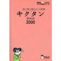 中古単行本(実用) ≪教育・育児≫ CD付)キクタン Entry2000 CD2枚付 | 駿河屋ヤフー店