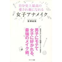 中古生活・暮らし ≪家政学・生活科学≫ 自分史上最高の愛され顔になれる女子アナメイク | 駿河屋ヤフー店