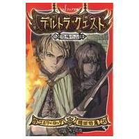 中古児童書・絵本 ≪児童書≫ デルトラ・クエスト 5 恐怖の山 | 駿河屋ヤフー店