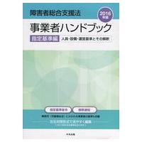 中古政治・経済・社会 ≪社会≫ 障害者総合支援法事業者ハンドブック 指定基準編 2016年版 | 駿河屋ヤフー店