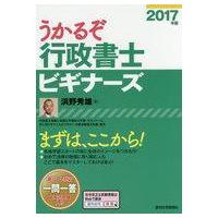 中古政治・経済・社会 ≪法律≫ うかるぞ行政書士 ビギナーズ 2017年版 | 駿河屋ヤフー店