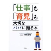 中古サブカルチャー ≪家政学・生活科学≫ 「仕事」も「育児」も大切なパパに贈る本 | 駿河屋ヤフー店