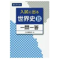 中古教育・育児 ≪歴史全般≫ 入試に出る 世界史B 一問一答 | 駿河屋Yahoo!店