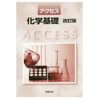 アクセス化学基礎（本、雑誌、コミック）のおすすめ人気商品一覧 通販