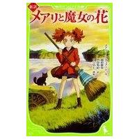 中古単行本(実用) ≪児童書≫ 新訳 メアリと魔女の花 / メアリー・スチュアート | 駿河屋ヤフー店