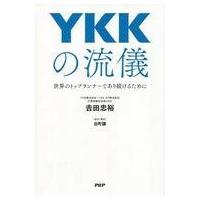 中古単行本(実用) ≪製造工業≫ YKKの流儀 世界のトップランナーであり続けるために | 駿河屋Yahoo!店
