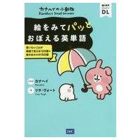 中古語学 ≪語学≫ カナヘイの小動物 絵をみてパッとおぼえる英単語 / カナヘイ | 駿河屋ヤフー店