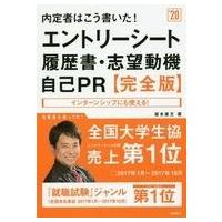 中古単行本(実用) ≪教育≫ 内定者はこう書いた! エントリーシート・履歴書・志望動機・自己PR 完全版 2020年度 | 駿河屋ヤフー店