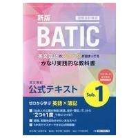 中古単行本(実用) ≪経済≫ BATIC Sub.1 公式テキスト 新版 | 駿河屋ヤフー店