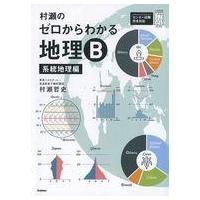 ゼロからわかる地理bのおすすめ人気商品一覧 通販 - Yahoo!ショッピング