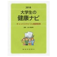 中古単行本(実用) ≪教育・育児≫ 2018 大学生の健康ナビ キャンパスライフの健康管理 / 山本眞由美 | 駿河屋ヤフー店