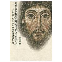 中古単行本(実用) ≪宗教・哲学・自己啓発≫ キリスト教信仰のエッセンスを学ぶ / 小笠原優 | 駿河屋Yahoo!店