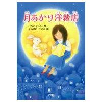 中古単行本(実用) ≪児童書≫ 月あかり洋裁店 / ひろいれいこ | 駿河屋ヤフー店