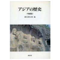 中古歴史・地理 ≪歴史・地理≫ アジアの歴史 増補版  / 藤家 礼之助 1928-/藤家礼之助 編 | 駿河屋ヤフー店