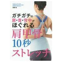 中古単行本(実用) ≪スポーツ≫ 肩甲骨10秒ストレッチ / 藤縄理 | 駿河屋Yahoo!店
