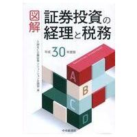 中古単行本(実用) ≪経済≫ 平30 図解 証券投資の経理と税務 | 駿河屋ヤフー店