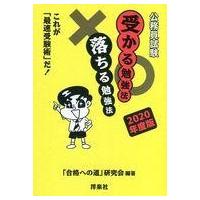 中古単行本(実用) ≪政治≫ 2020 公務員試験 受かる勉強法落ちる勉強法 | 駿河屋ヤフー店