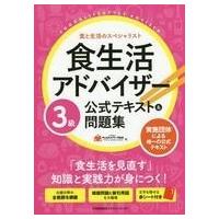 中古単行本(実用) ≪医学≫ 付録付)食生活アドバイザー3級公式テキスト＆問題集 / FLAネットワーク協会 | 駿河屋Yahoo!店