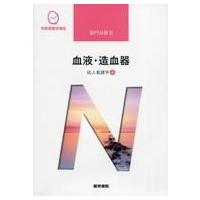 中古単行本(実用) ≪医学≫ 成人看護学 4 血液・造血[第15版] | 駿河屋ヤフー店