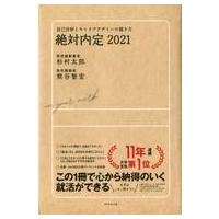 中古単行本(実用) ≪教育≫ 絶対内定2021 自己分析とキャリアデザインの描き方 | 駿河屋ヤフー店