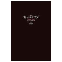 中古単行本(実用) ≪日本文学≫ 劇場版おっさんずラブ -LOVE or DEAD- シナリオブック | 駿河屋ヤフー店