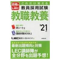 中古単行本(実用) ≪教育≫ 付録付)これだけ覚える教員採用試験 教職教養 2021年版 | 駿河屋ヤフー店