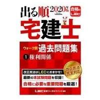 中古単行本(実用) ≪商業≫ 2020年版 出る順宅建士 ウォーク問過去問題集 1 権利関係 | 駿河屋ヤフー店