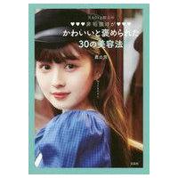 中古単行本(実用) ≪家政学・生活科学≫ 元60kg越えの非垢抜けがかわいいと褒められた30の美容法 | 駿河屋ヤフー店