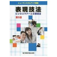 中古単行本(実用) ≪経済≫ 表現技法 ビジネスマナーと文章技法 第5版 | 駿河屋ヤフー店