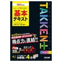 中古単行本(実用) ≪商業≫ 2021年度 わかって合格(うか)る宅建士 基本テキスト | 駿河屋ヤフー店