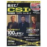 中古単行本(実用) ≪芸能・タレント≫ 教えて!CSI：科学捜査班/マイアミ/ニューヨーク(DVD付) / 日経エンタテインメント! | 駿河屋Yahoo!店