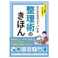 中古単行本(実用) ≪経済≫ ビジネス力がUPする整理術のきほん イラスト図解オールカラー | 駿河屋Yahoo!店