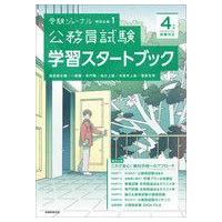 中古単行本(実用) ≪政治≫ 公務員試験学習スタートブック 4年度試験対応 | 駿河屋ヤフー店