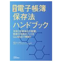 中古単行本(実用) ≪経済≫ 改正電子帳簿保存法ハンドブック 令和3年度改正の影響、制度の活用ポイントをQ＆A形式で解説!! | 駿河屋ヤフー店