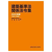 中古単行本(実用) ≪建設工学・土木工学≫ 2022 建築基準法関係法令集 | 駿河屋ヤフー店