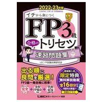 中古単行本(実用) ≪社会≫ FP3級 合格のトリセツ 速習問題集 2022-23年版 | 駿河屋ヤフー店