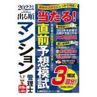 中古単行本(実用) ≪社会≫ 2022年版 出る順マンション管理士 当たる!直前予想模試 | 駿河屋ヤフー店