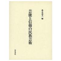 中古単行本(実用) ≪演劇≫ 芸能と信仰の民族芸術 | 駿河屋ヤフー店